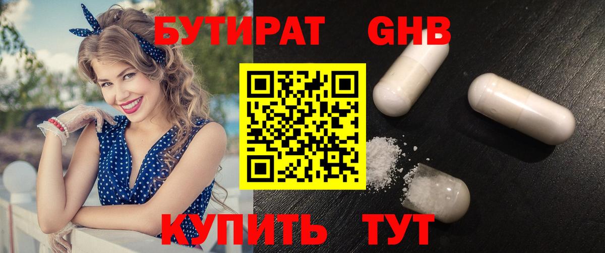 Бутират 99% Камень-на-Оби