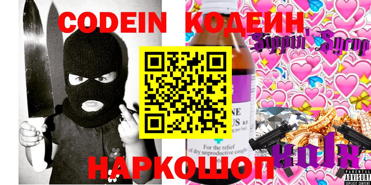Codein напиток Lean (лин)  Codein Purple Drank  Камень-на-Оби  Вход с VPN 